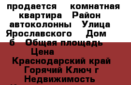 продается  1 комнатная квартира › Район ­ автоколонны › Улица ­ Ярославского  › Дом ­ 100б › Общая площадь ­ 49 › Цена ­ 1 650 000 - Краснодарский край, Горячий Ключ г. Недвижимость » Квартиры продажа   . Краснодарский край,Горячий Ключ г.